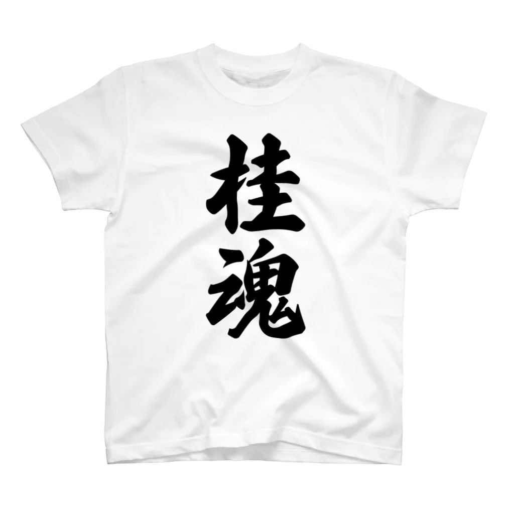 着る文字屋の桂魂 （地元魂） スタンダードTシャツ