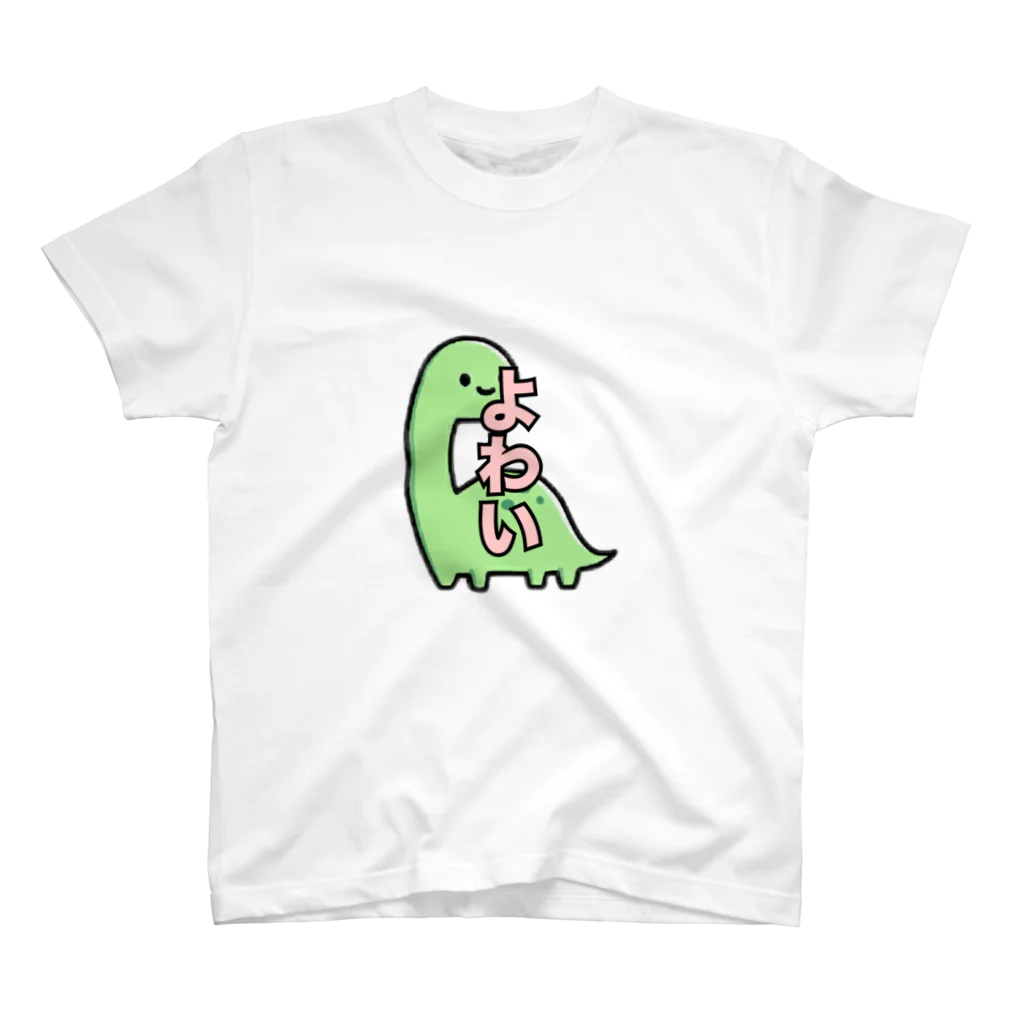 ラブランドフロッグのよわい恐竜 スタンダードTシャツ