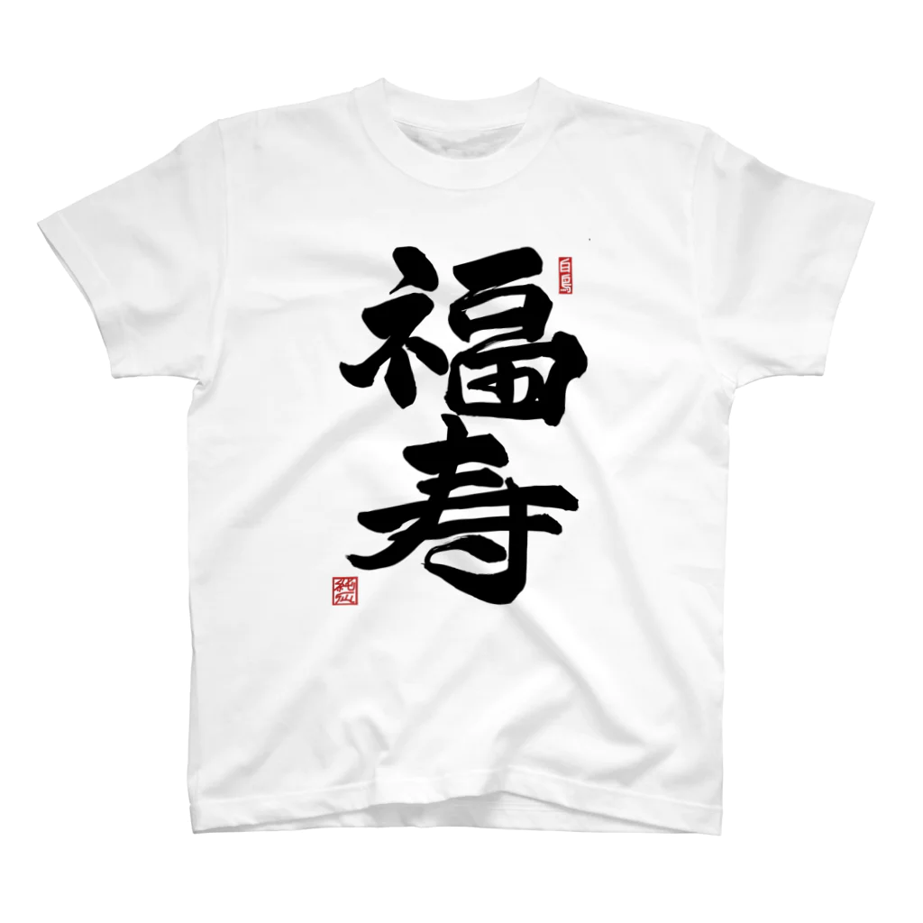 junsen　純仙　じゅんせんのJUNSEN（純仙）幸せ文字シリーズ　福寿　　幸福で長命であること Regular Fit T-Shirt