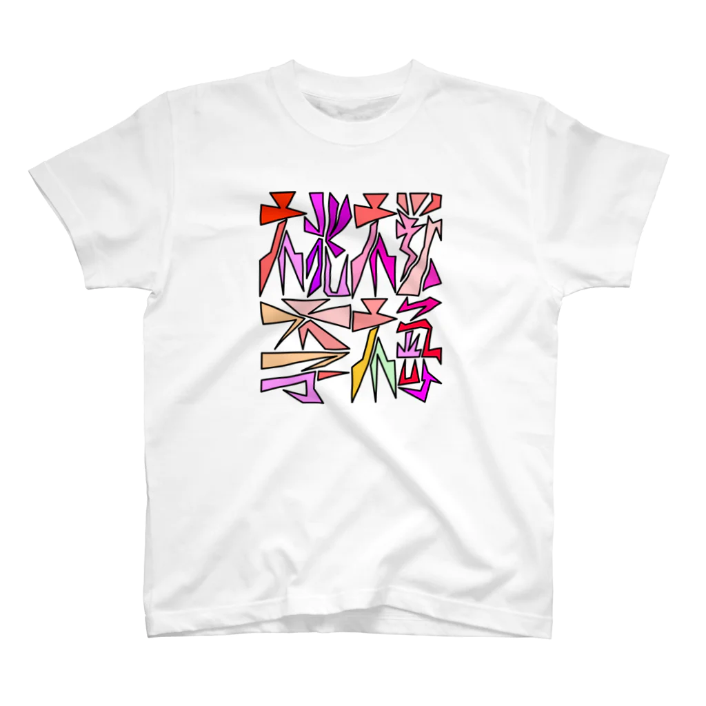 square屋の面字「桜梅桃李」(2×2) Regular Fit T-Shirt