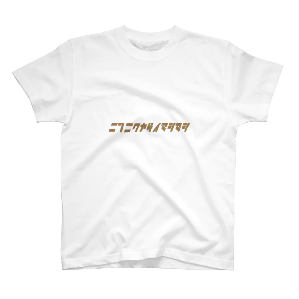 色素沈着のニンニクヤサイマシマシ スタンダードTシャツ