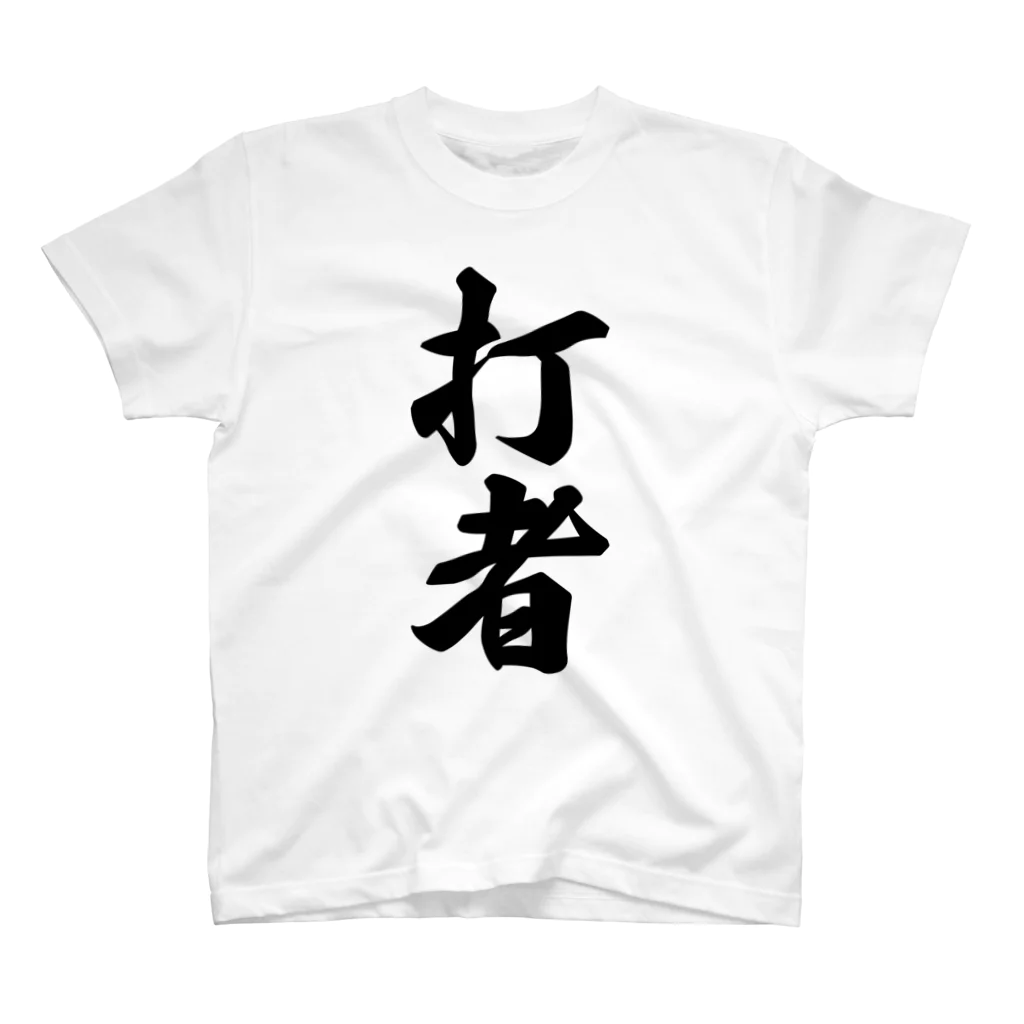 着る文字屋の打者 Regular Fit T-Shirt