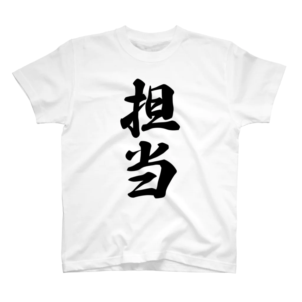 着る文字屋の担当 スタンダードTシャツ