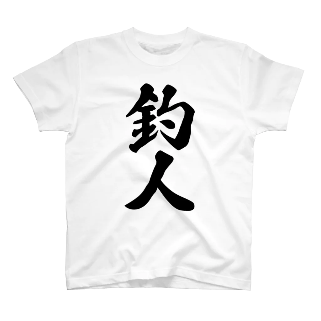 着る文字屋の釣人 スタンダードTシャツ