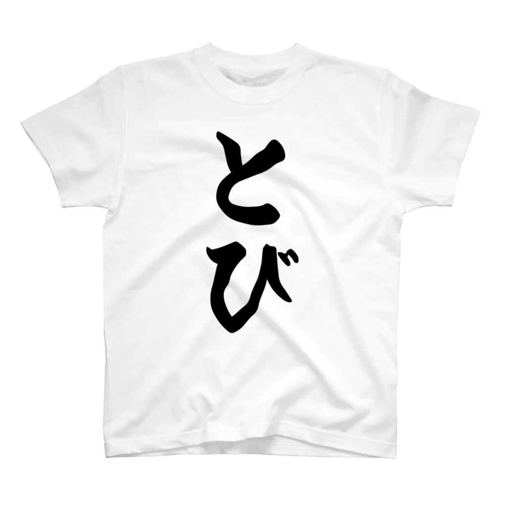 着る文字屋のとび スタンダードTシャツ