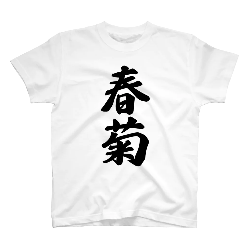 着る文字屋の春菊 スタンダードTシャツ