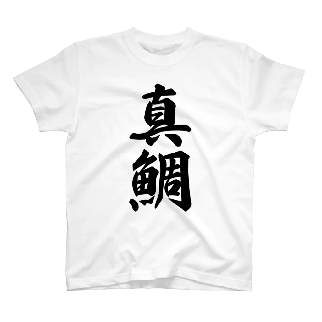 着る文字屋の真鯛 スタンダードTシャツ