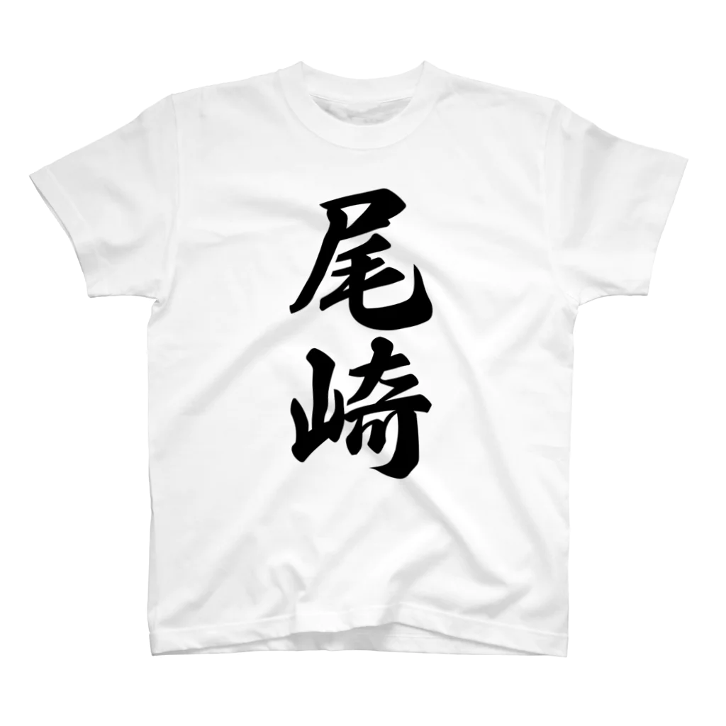 着る文字屋の尾崎 スタンダードTシャツ