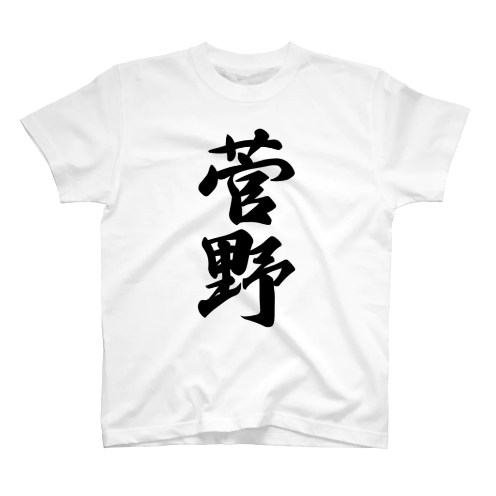 着る文字屋の菅野 スタンダードTシャツ