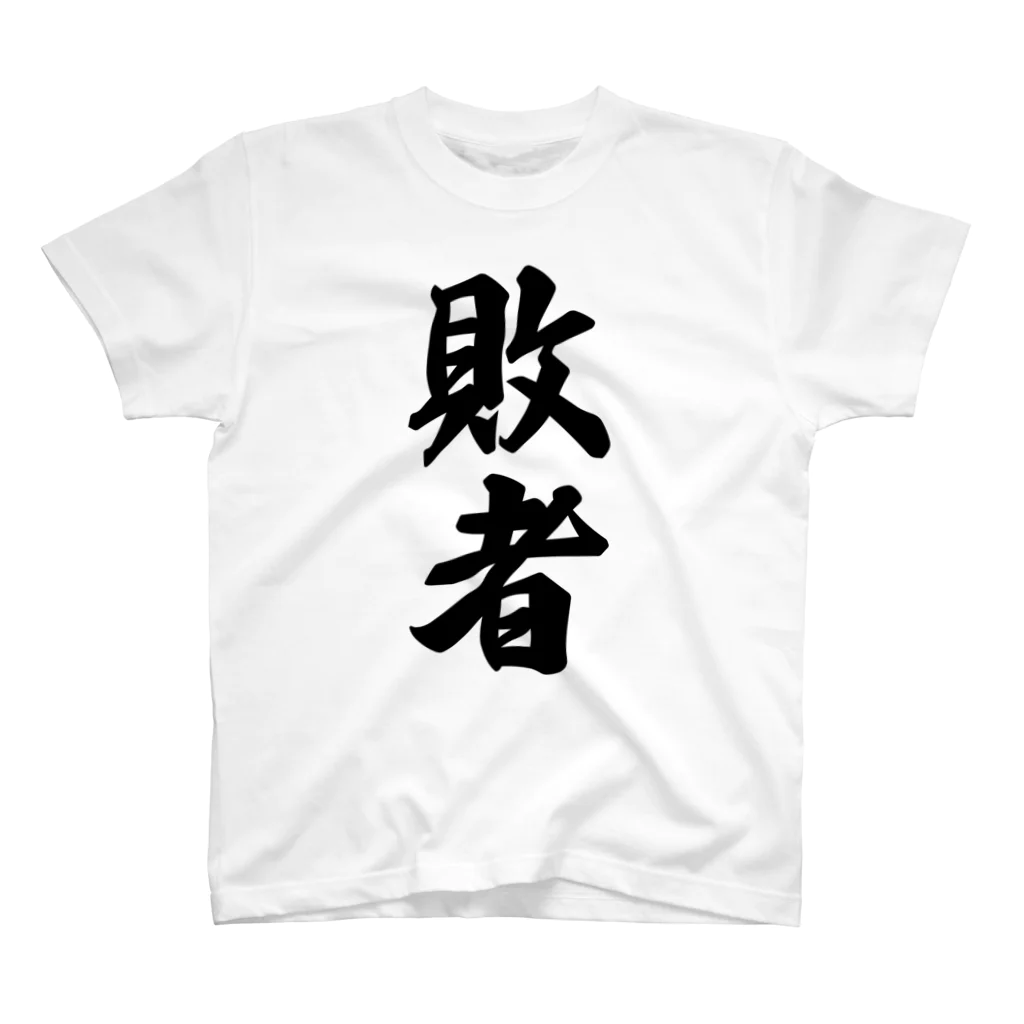 着る文字屋の敗者 スタンダードTシャツ