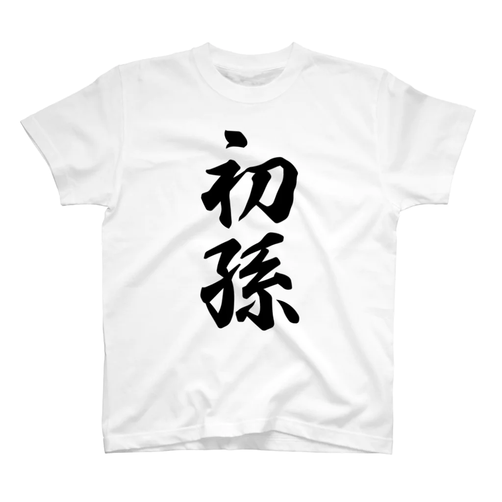 着る文字屋の初孫 スタンダードTシャツ