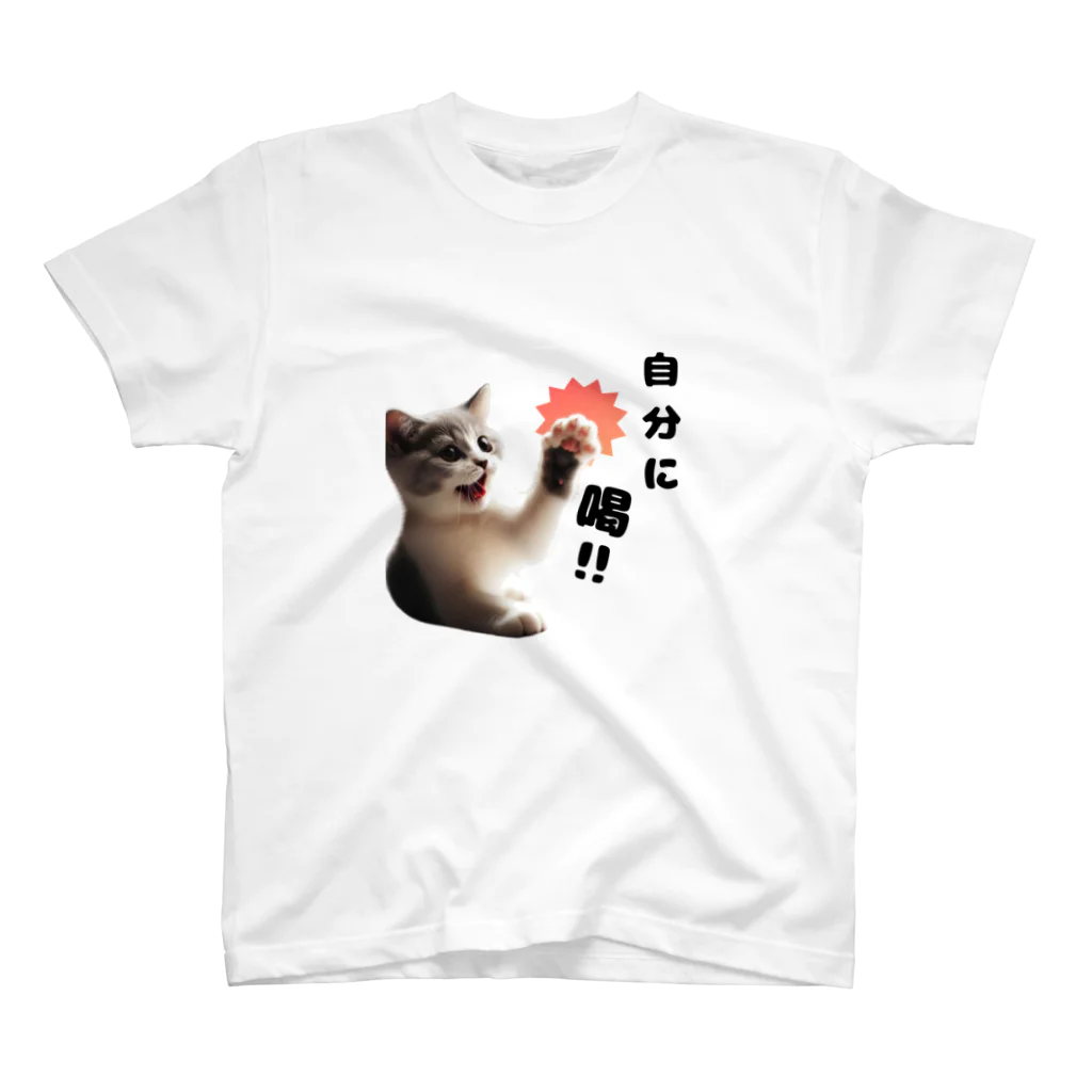 tocha2024@allの猫パンチ”自分に喝” スタンダードTシャツ