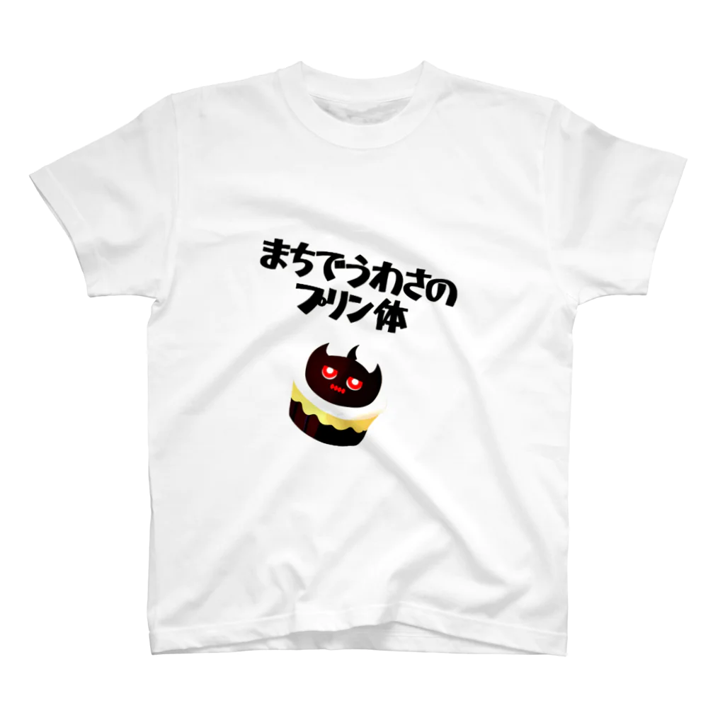 AKテイストのまちでうわさのプリン体 スタンダードTシャツ