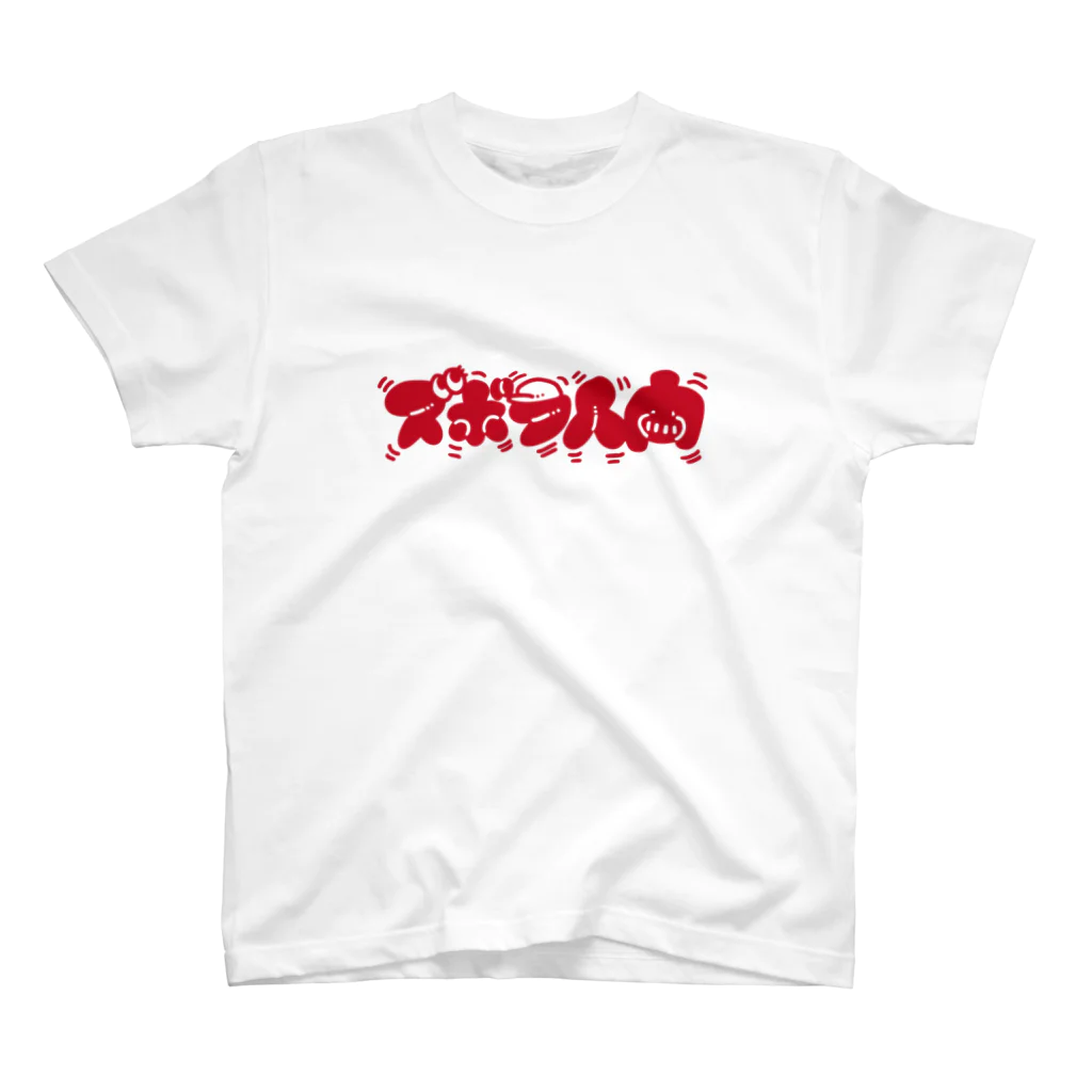 ズボラ人間もんへいのお店のズボラ人間(赤文字) スタンダードTシャツ