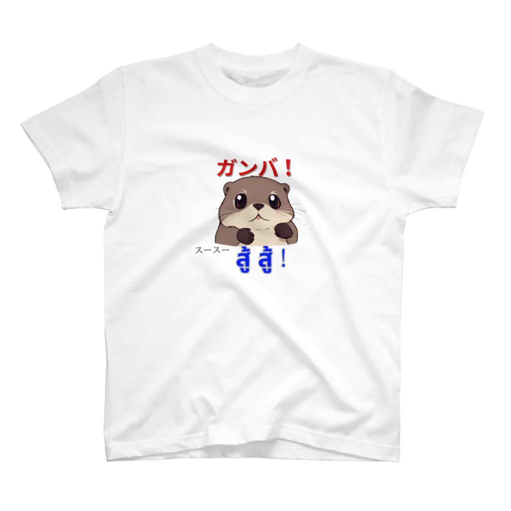 CuteOtter (Thai-japan) かわうそサイアム　英語/タイ語 のかわうそサイアム スタンダードTシャツ