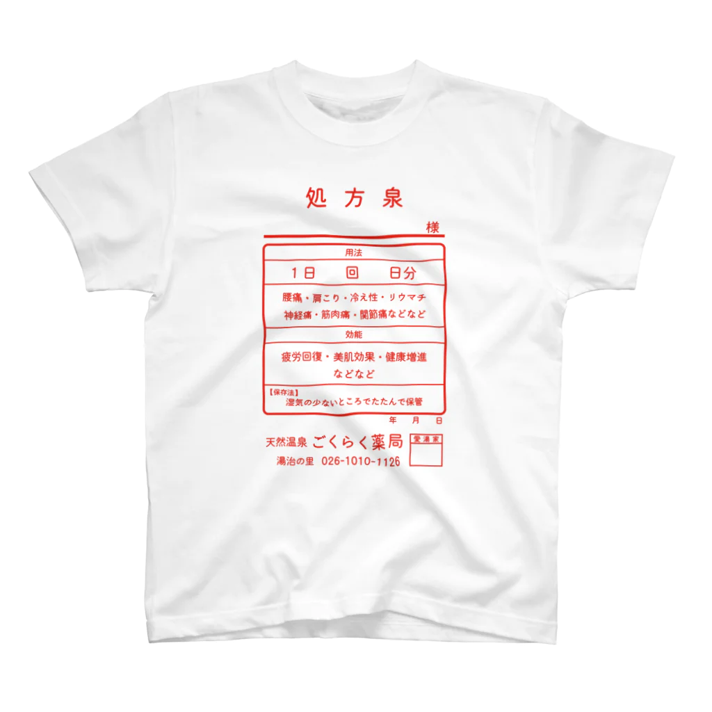 【予告】第２弾！#SUZURIのTシャツセール開催！！！★kg_shopの温泉『くすり袋パロディ』(文字レッド) Regular Fit T-Shirt