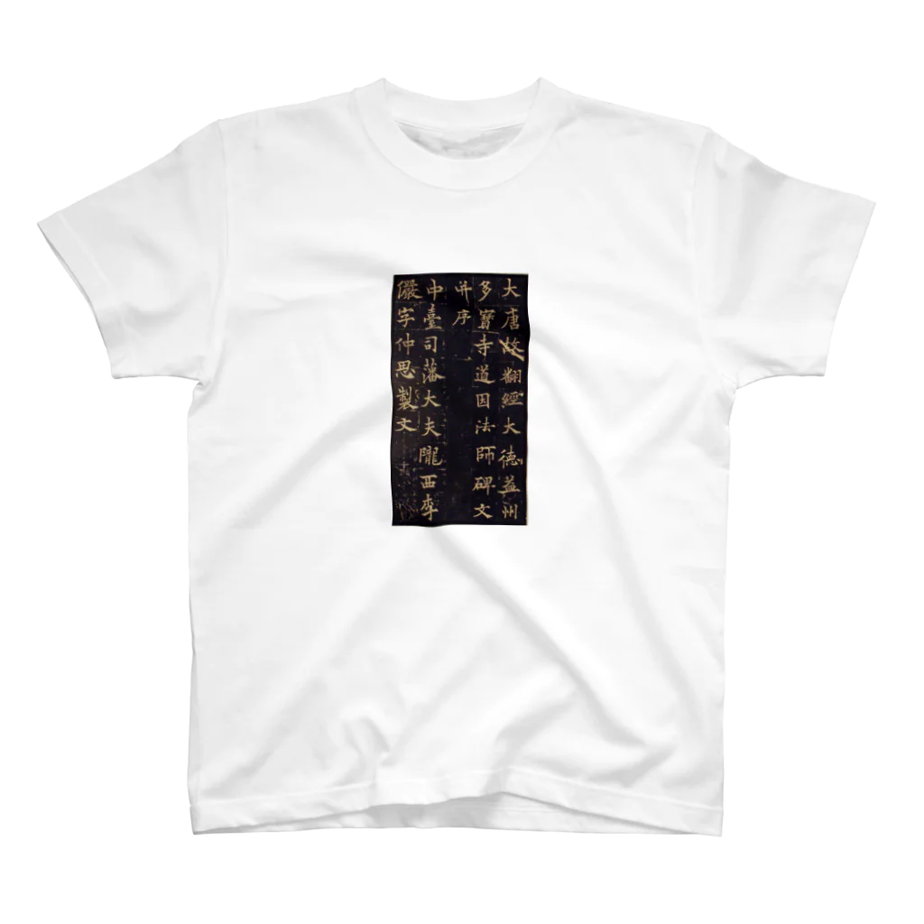 HOKO-ANのMemorial Stele for the Buddhist Master Daoyin Regular Fit T-Shirt