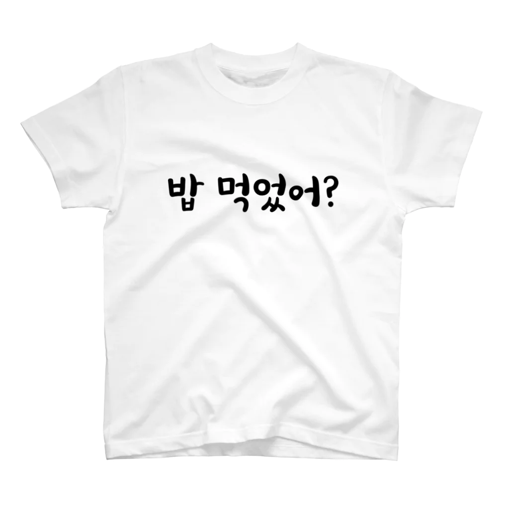 heumulheumul_shopのご飯食べた？ 밥 먹었어? スタンダードTシャツ