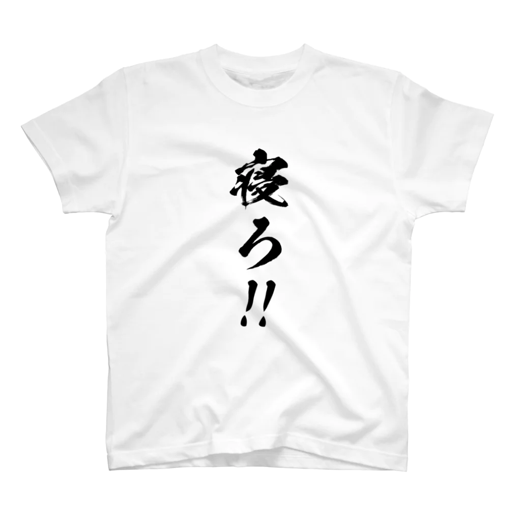 黒衣デザイン(kurogo design)の寝ろ！！ スタンダードTシャツ