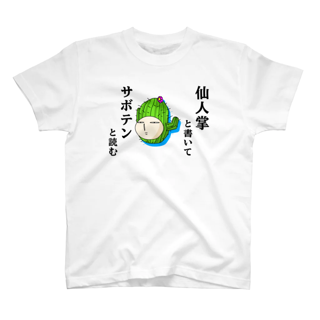 もんぴのアトリエの仙人掌と書いてサボテンと読む　ポーカーフェイス Regular Fit T-Shirt