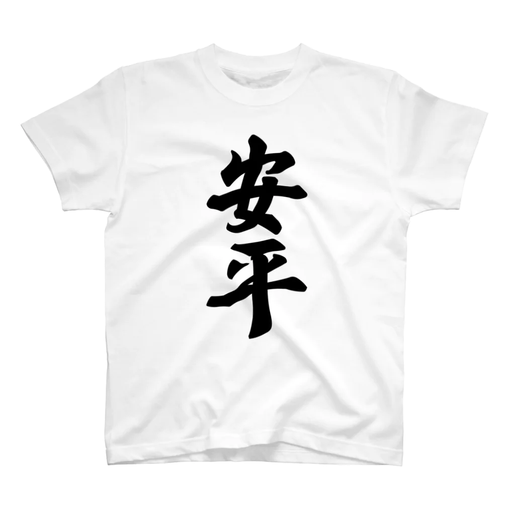 着る文字屋の安平 （地名） スタンダードTシャツ