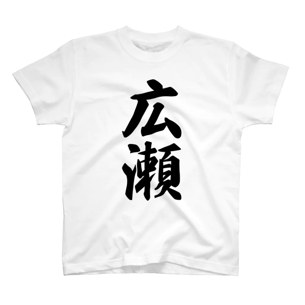 着る文字屋の広瀬 スタンダードTシャツ