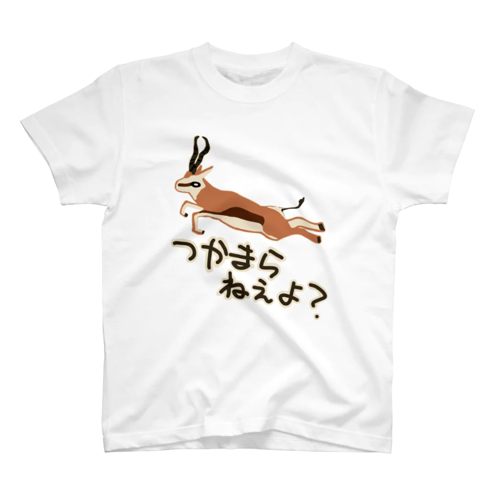 いきものや のの(本館)のつかまらねぇよ【スプリングボック】 スタンダードTシャツ