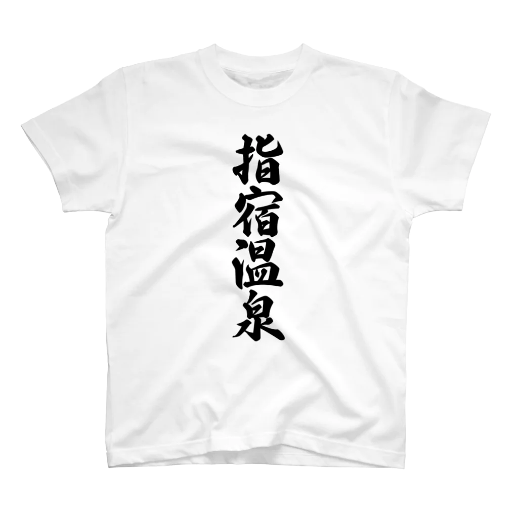 着る文字屋の指宿温泉 Regular Fit T-Shirt