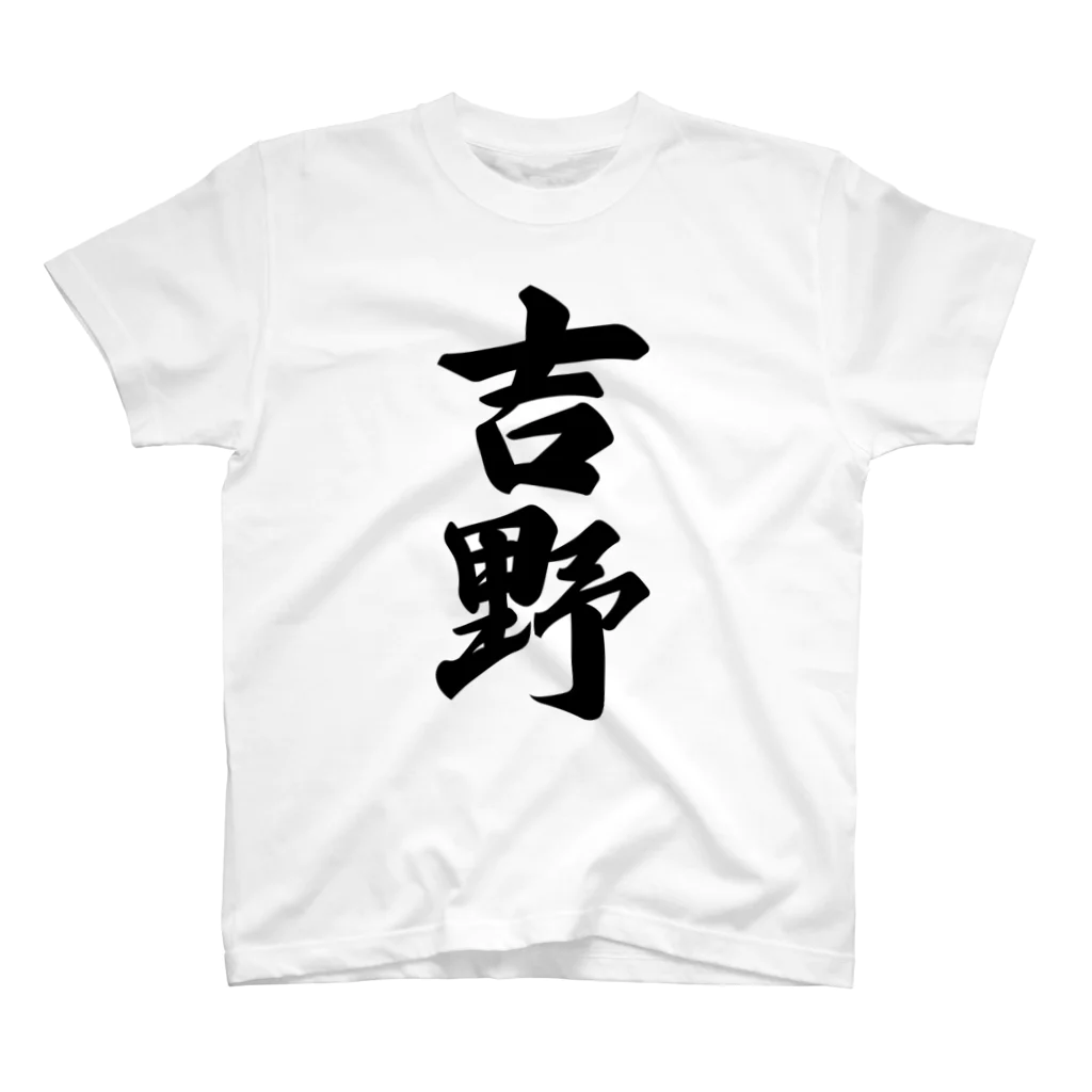 着る文字屋の吉野 スタンダードTシャツ