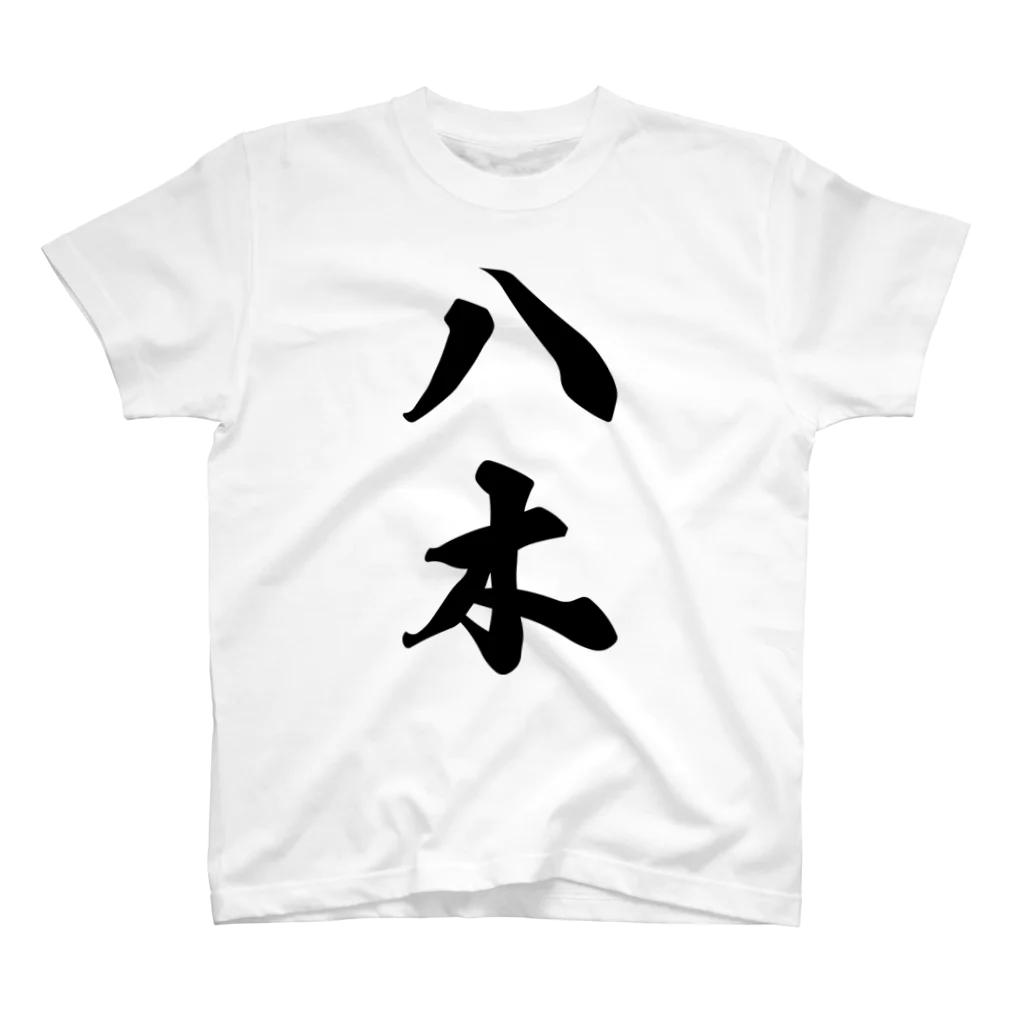 着る文字屋の八木 スタンダードTシャツ