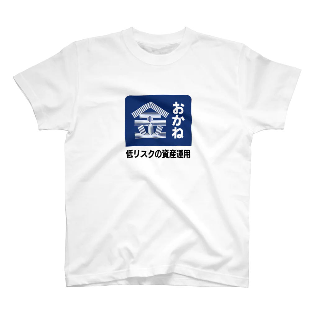 【予告】第２弾！#SUZURIのTシャツセール開催！！！★kg_shopのおかね [レトロ看板パロディ] スタンダードTシャツ