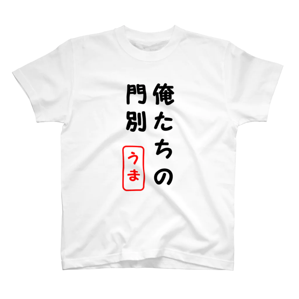 俺たちの地方競馬の俺たちの門別 スタンダードTシャツ