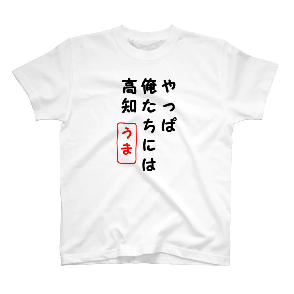 sandenke-shiのやっぱ俺たちには高知 スタンダードTシャツ