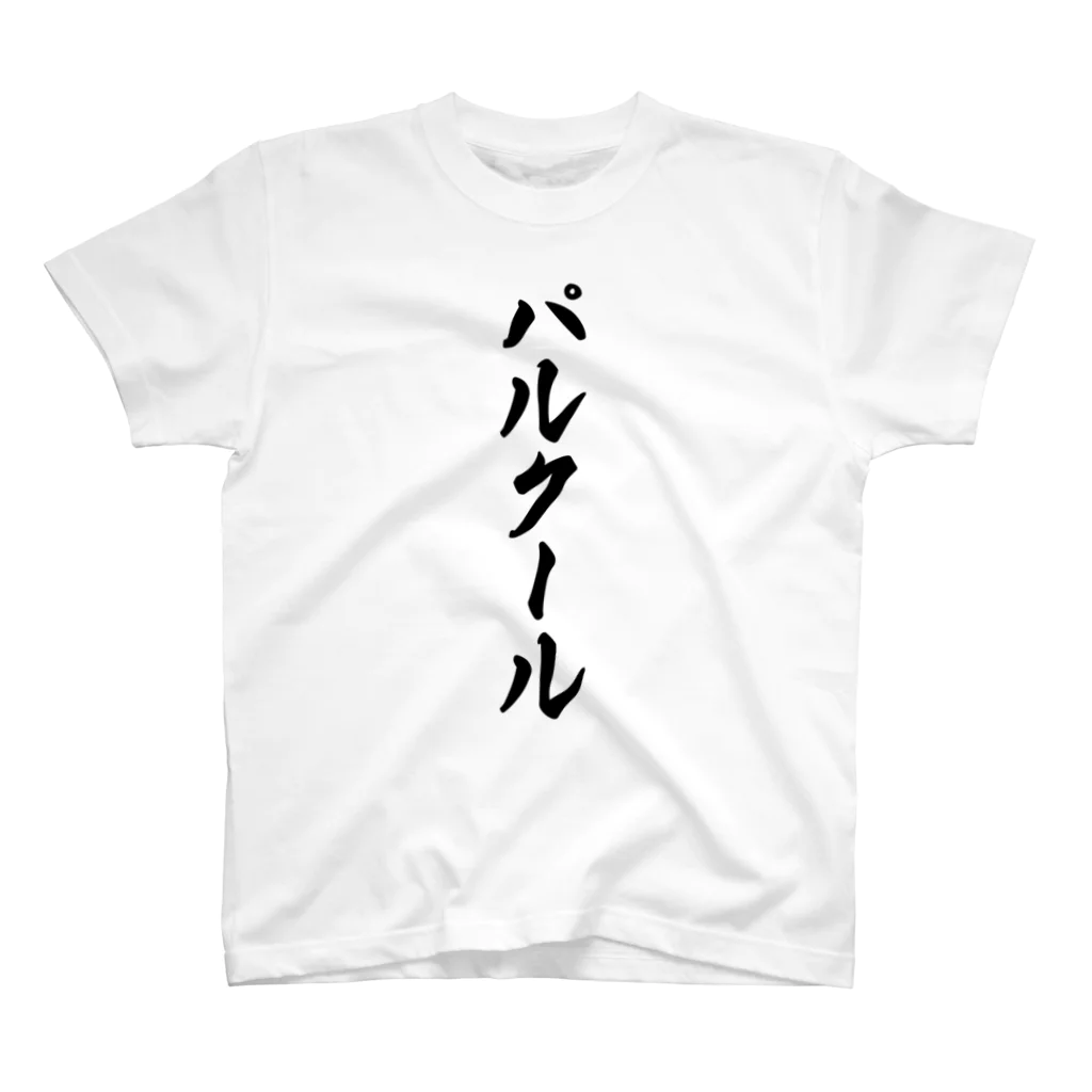 着る文字屋のパルクール スタンダードTシャツ