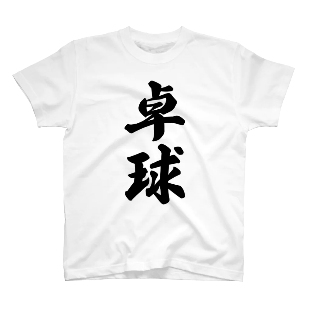 着る文字屋の卓球 スタンダードTシャツ