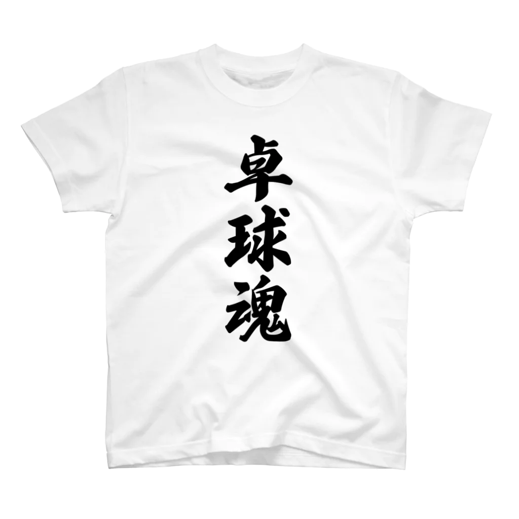 着る文字屋の卓球魂 Regular Fit T-Shirt