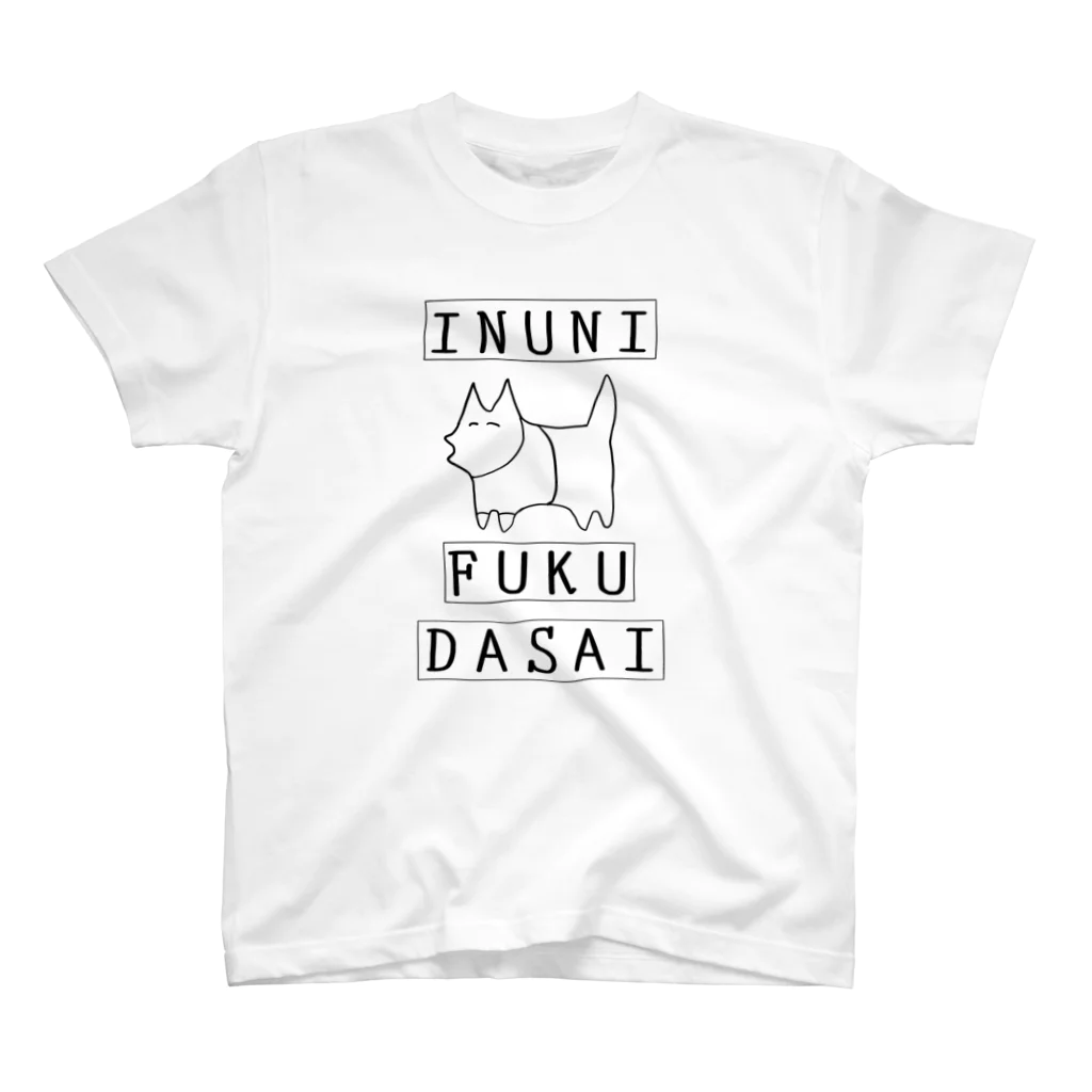 犬小屋のINUNI FUKU DASAI Regular Fit T-Shirt