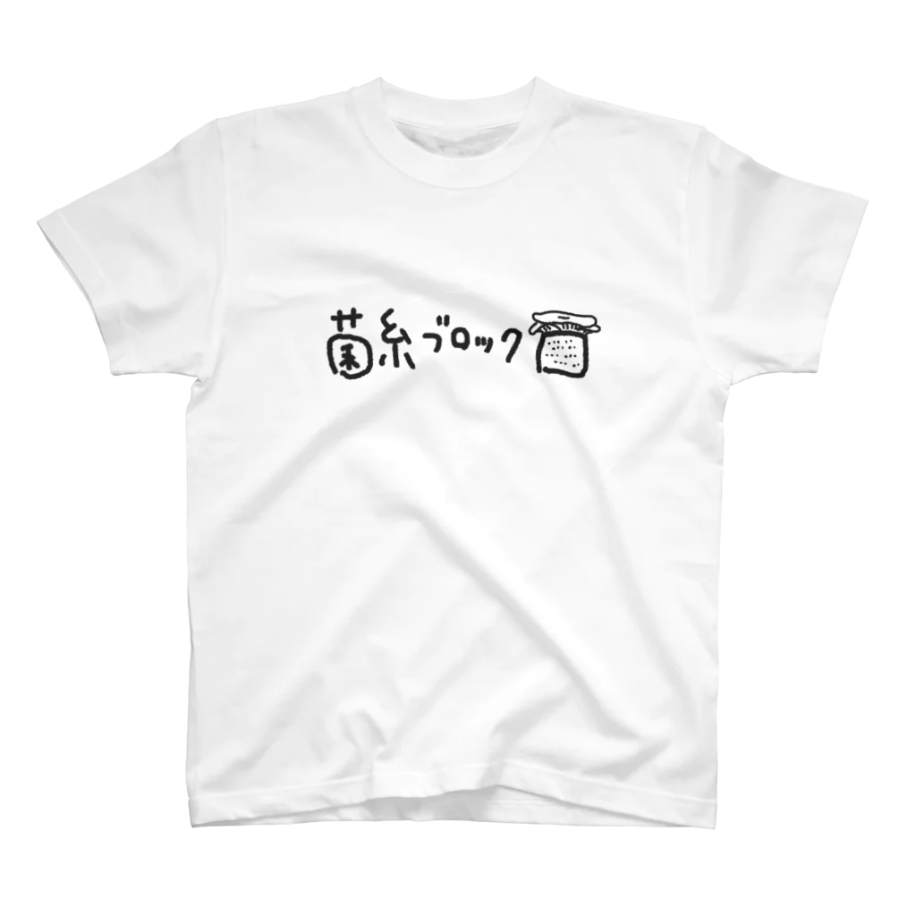 クワガタブリーダーにだけ伝わればいいの菌糸ブロック スタンダードTシャツ