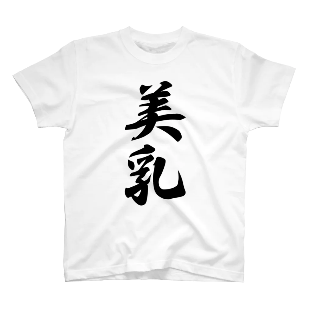 着る文字屋の美乳 スタンダードTシャツ