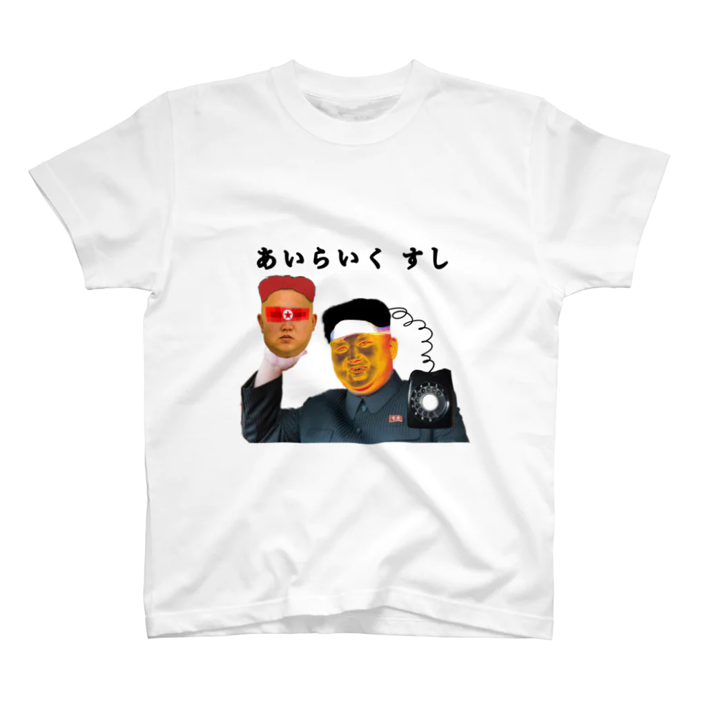 panko.のあいらいく すし スタンダードTシャツ