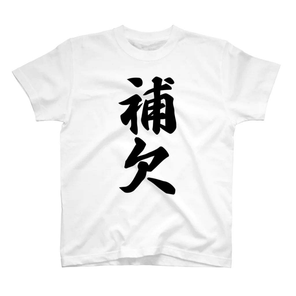 着る文字屋の補欠 スタンダードTシャツ