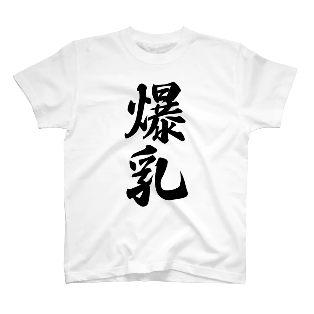 着る文字屋の爆乳 Regular Fit T-Shirt