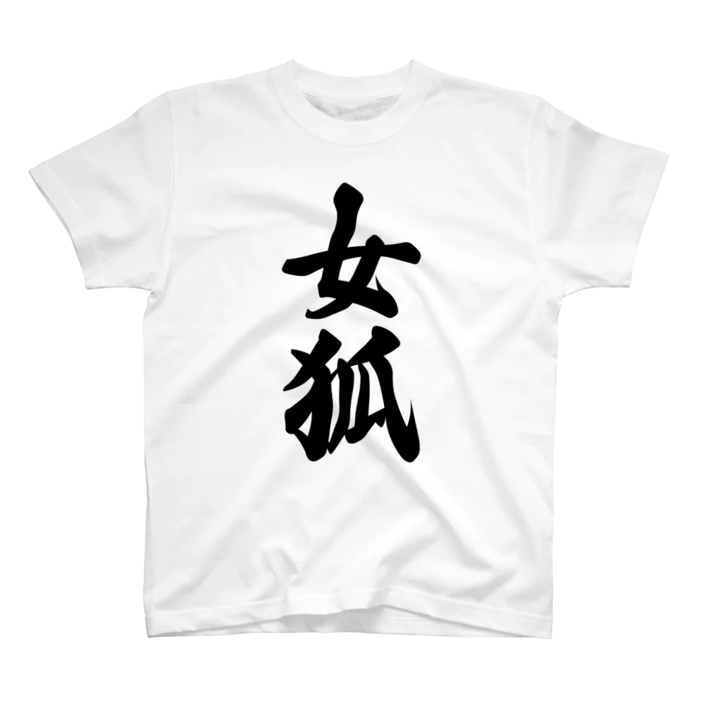 着る文字屋の女狐 スタンダードTシャツ