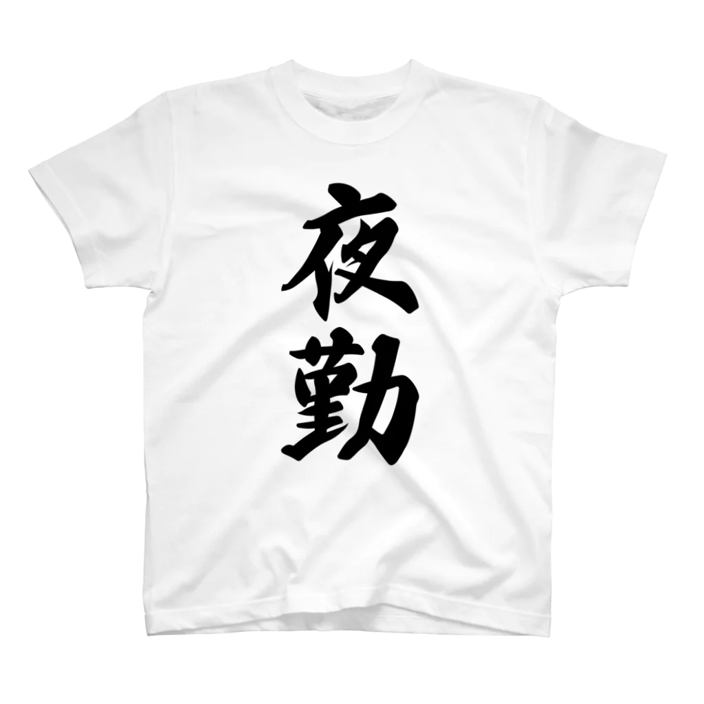 着る文字屋の夜勤 Regular Fit T-Shirt