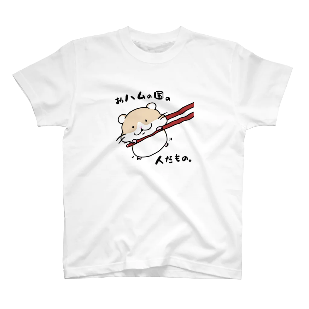 YUTANEKO公式ショップのおハムの国の人だもの。 スタンダードTシャツ