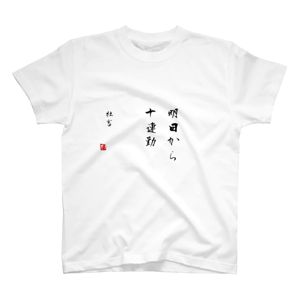 yooosukeeの相田みつを風名言 Regular Fit T-Shirt
