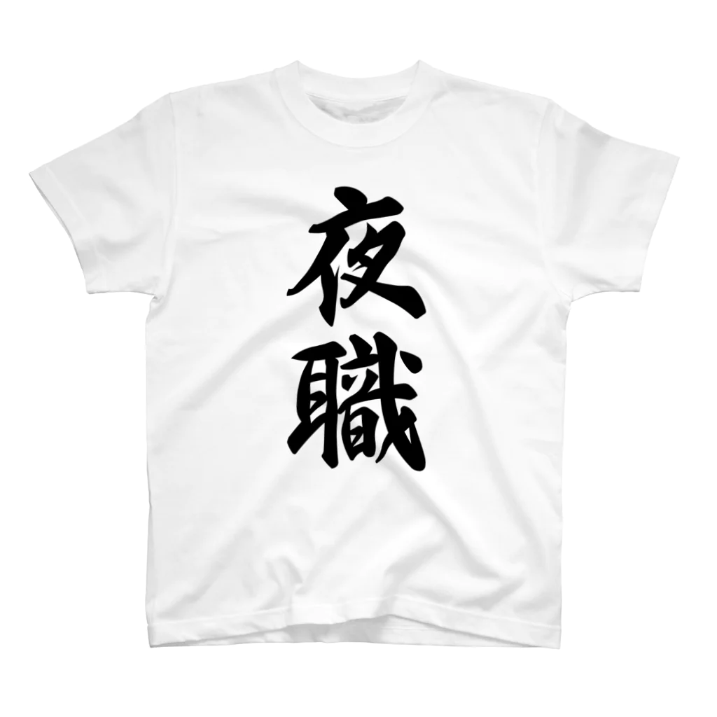 着る文字屋の夜職 スタンダードTシャツ