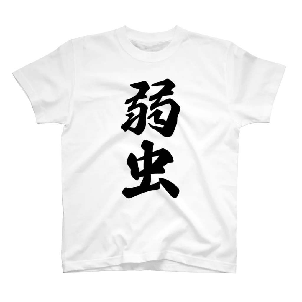 着る文字屋の弱虫 スタンダードTシャツ