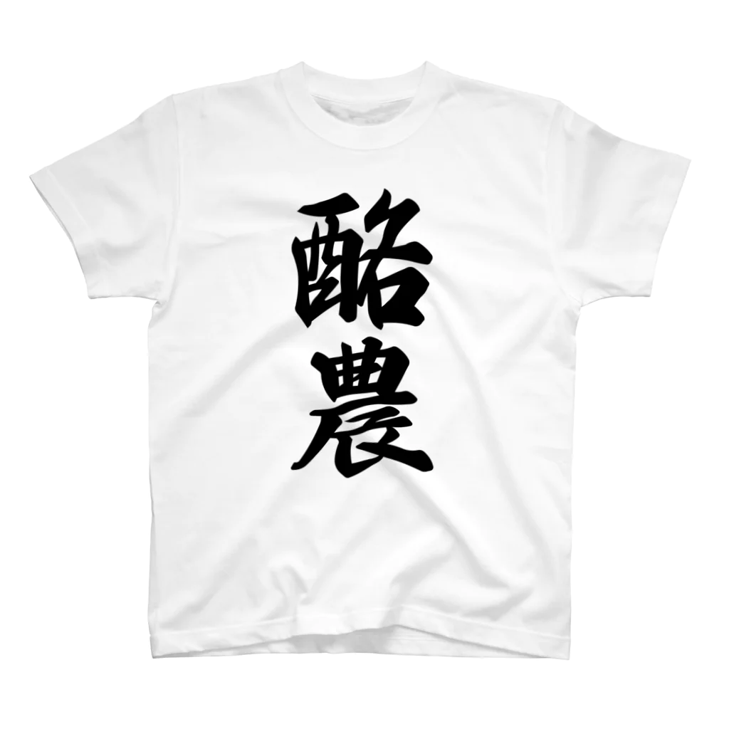 着る文字屋の酪農 Regular Fit T-Shirt