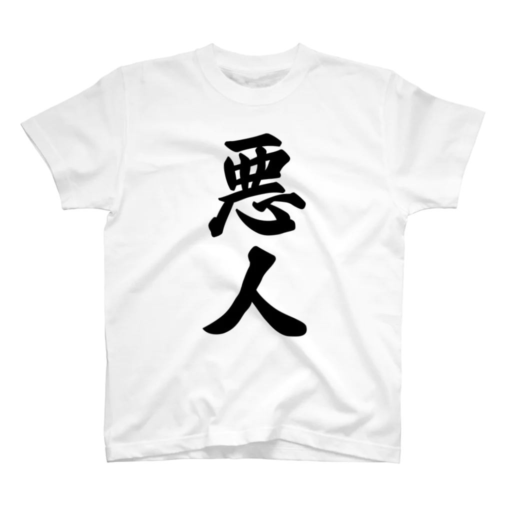 着る文字屋の悪人 Regular Fit T-Shirt